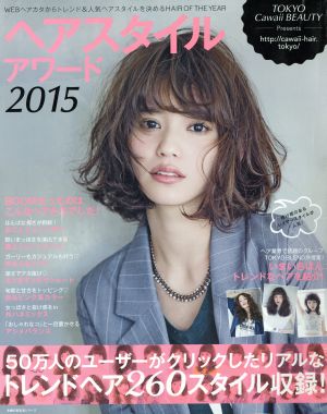 ヘアスタイルアワード(2015) 主婦の友生活シリーズ