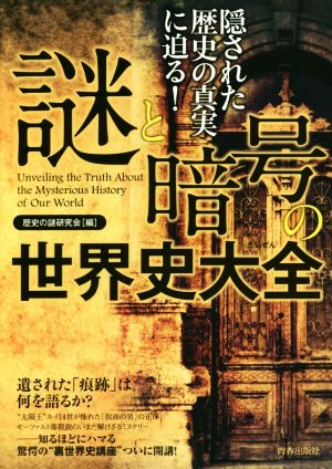 謎と暗号の世界史大全 できる大人の大全シリーズ