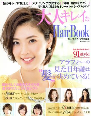 大人キレイな Hair BOOK NEKO MOOK2305