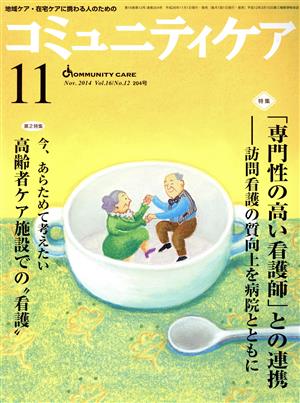 コミュニティケア(16-12 2014-11) 特集 「専門性の高い看護師」との連携