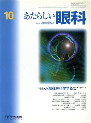 あたらしい眼科(31-10 2014-10) 特集 水晶体を科学する