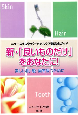 新・「良いものだけ」をあなたに！ 改訂版 美しい肌・髪・歯を保つために…