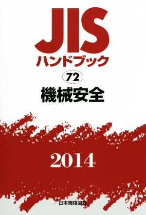 JISハンドブック 72 機械安全(2014) JISハンドブック 中古本・書籍 