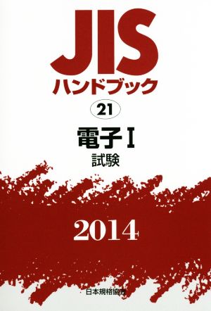 JISハンドブック 21 電子Ⅰ(2014) 試験 JISハンドブック