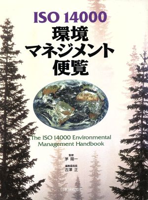 ISO 14000 環境マネジメント便覧