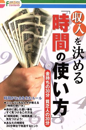 収入を決める「時間の使い方」 金持ちの30分 貧乏人の30分 ふぁみまコンテンツ