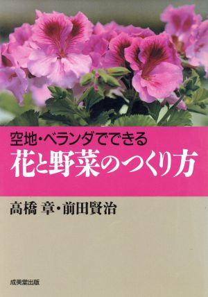 花と野菜のつくり方 空地・ベランダでできる