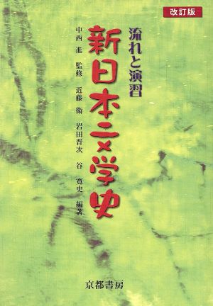 流れと演習 新日本文学史 改訂版