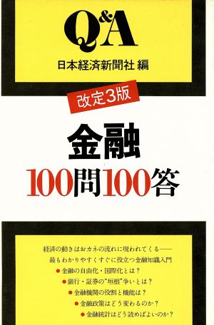 金融100問100答 改訂3版