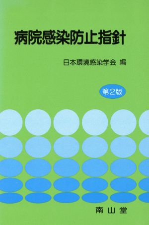 病院感染防止指針 第2版