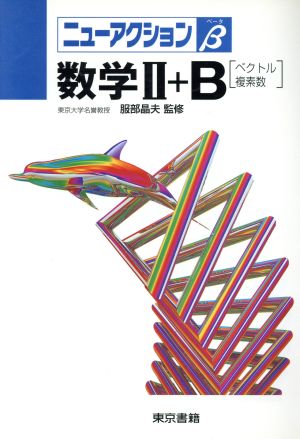 数学Ⅱ+B ベクトル・複素数 ニューアクションベータ