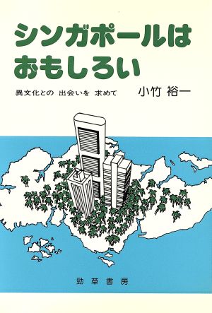 シンガポールはおもしろい 異文化との出会いを求めて