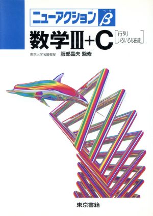 数学Ⅲ+C 行列・いろいろな曲線 ニューアクションベータ