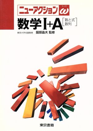 数学Ⅰ+A 数と式・数列 ニューアクションオメガ