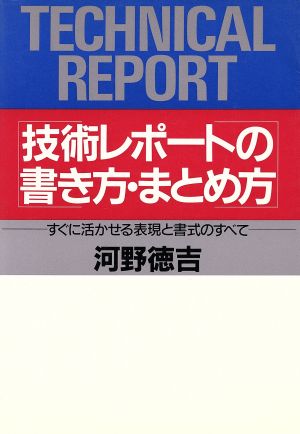 技術レポートの書き方・まとめ方 すぐに活かせる表現と書式のすべて