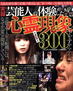 芸能人の体験した心霊現象300 MEDIAX MOOK349