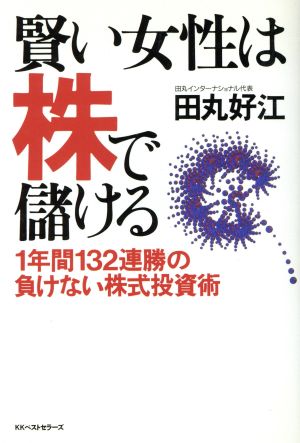 賢い女性は株で儲ける