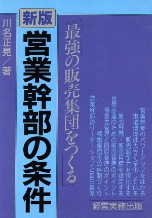 営業幹部の条件 新版 最強の販売集団をつくる