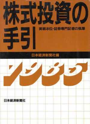 株式投資の手引(1985年版)