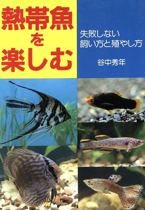 熱帯魚を楽しむ 失敗しない飼い方と殖やし方