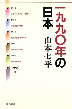 一九九〇年の日本