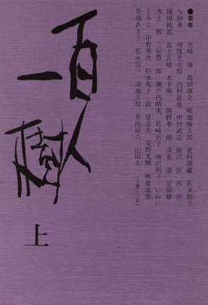 随想集 百人一樹(上)