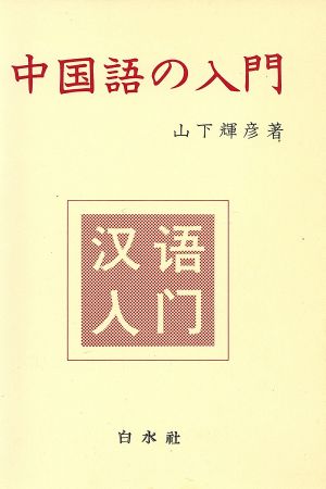 中国語の入門 中古本・書籍 | ブックオフ公式オンラインストア