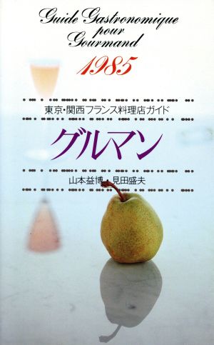 グルマン(1985)東京・関西フランス料理店ガイド