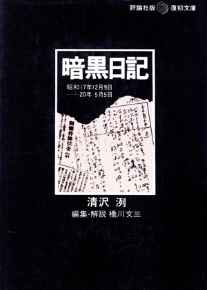 暗黒日記 昭和17年12月9日-20年5月5日 復初文庫