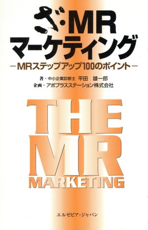 ざ・MRマーケティング MRステップアップ100のポイント