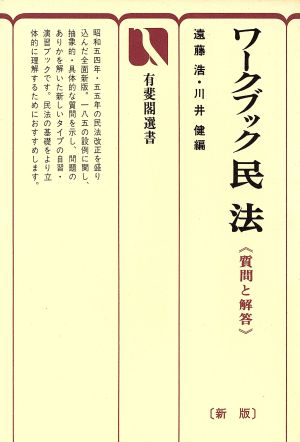 ワークブック民法 新版 質問と解答 有斐閣双書7