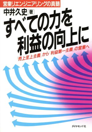 すべての力を利益の向上に 「売上至上主義」から「利益第一主義」の営業へ