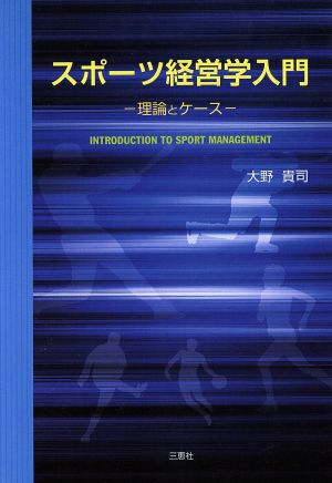 スポーツ経営学入門 理論とケース