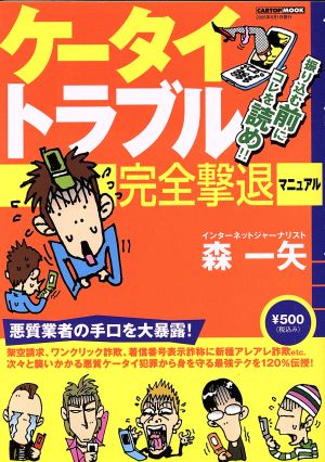 ケータイトラブル完全撃退マニュアル 振り込む前にコレを読め!!