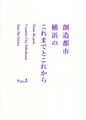 創造都市横浜のこれまでとこれから(Part2)