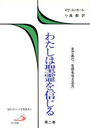 わたしは聖霊を信じる(第2巻) 主であり、生命を与える方 現代カトリック思想叢書2