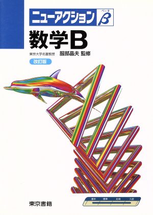 数学B ニューアクションβ