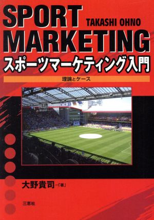 スポーツマーケティング入門 理論とケース