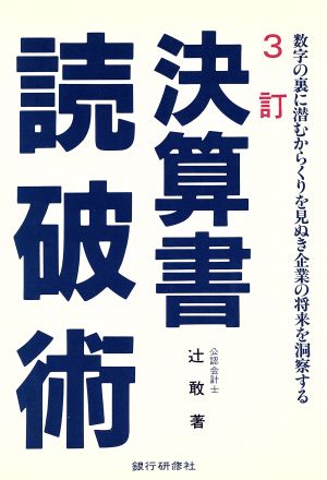 決算書読破術 数字の裏に潜むからくりを見ぬき企業の将来を洞察する