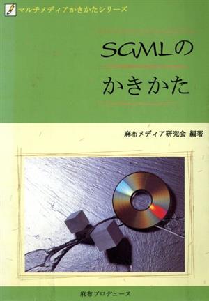 SGMLのかきかた マルチメディアかきかたシリーズ