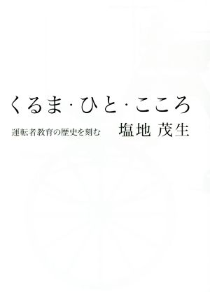 くるま・ひと・こころ  運転者教育の歴史を刻む