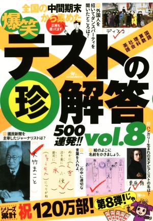 爆笑テストの珍解答500連発!!(vol.8)