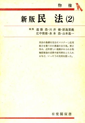 民法 新版(2) 物権 有斐閣双書