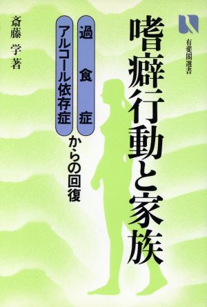 嗜癖行動と家族 過食症 アルコール依存症からの回復