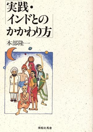 実践・インドとのかかわり方