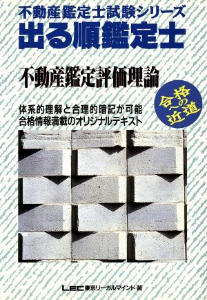 出る順鑑定士 不動産鑑定評価理論 不動産鑑定士試験シリーズ