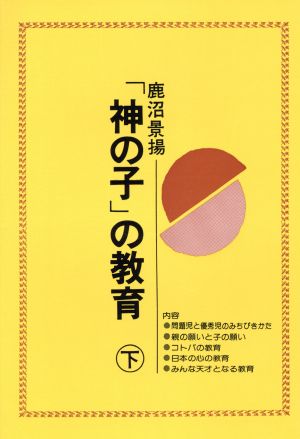 「神の子」の教育(下)