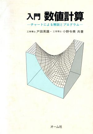 入門 数値計算 チャートによる解説とプログラム