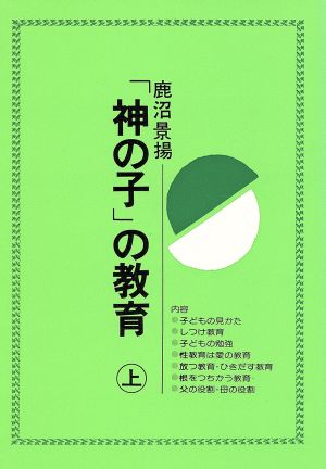 「神の子」の教育(上)