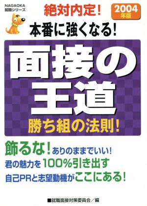 面接の王道(2004年版) 勝ち組の法則！ NAGAOKA就職シリーズ